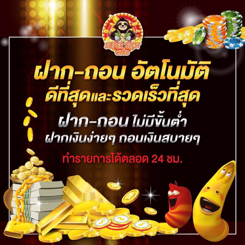 ฝากถอนออนไลน์ superslot club