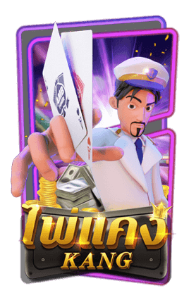 kang ไพ่แคง super slot