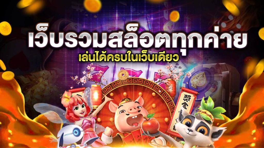 เว็บรวมสล็อต