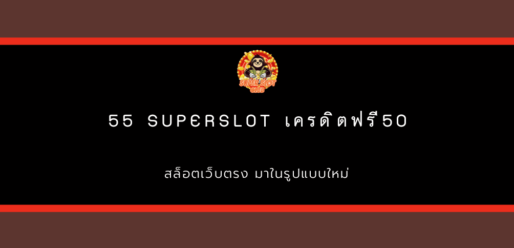 55 superslot เครดิตฟรี50