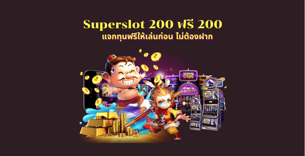 ซุปเปอร์สล็อต 200 ฟรี 200