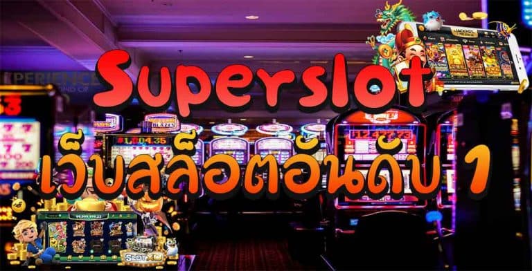 ซุปเปอร์สล็อตใหม่ล่าสุด ค่ายเกมอันดับ 1 ที่ครองใจคนไทย