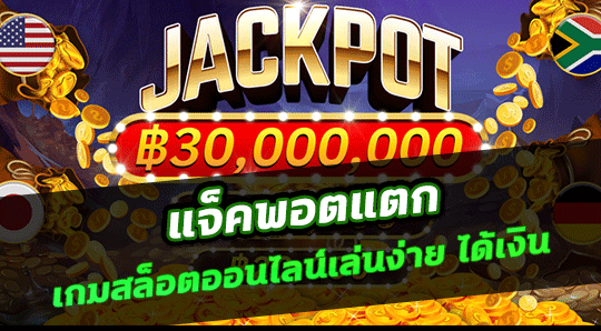 แจคพ็อตสล็อตออนไลน์