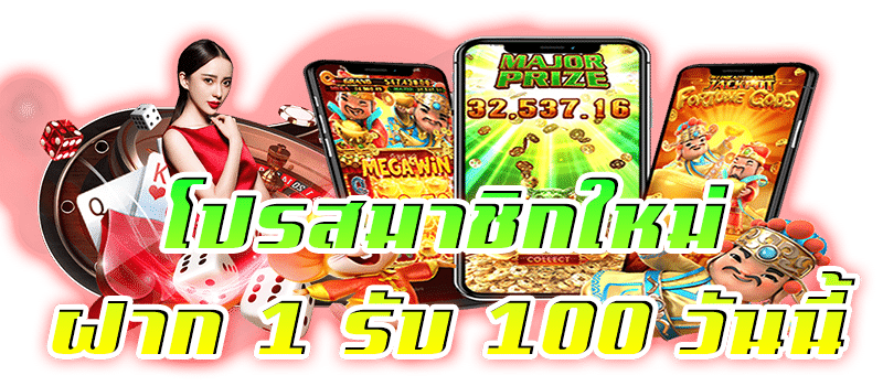 ฝาก 1 รับ 100 วันนี้