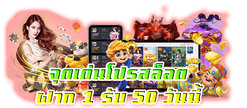 1 รับ 50 วันนี้