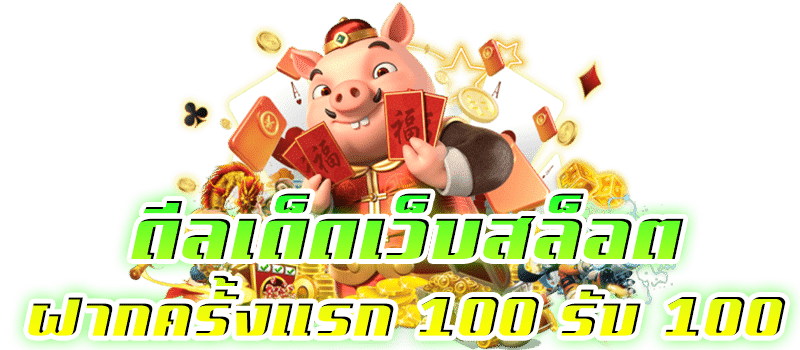 100 รับ 100