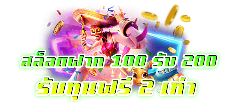 100 รับ 200