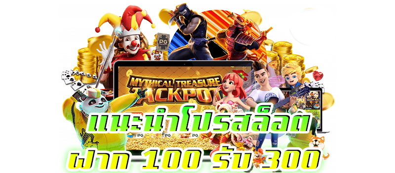 100 รับ 300