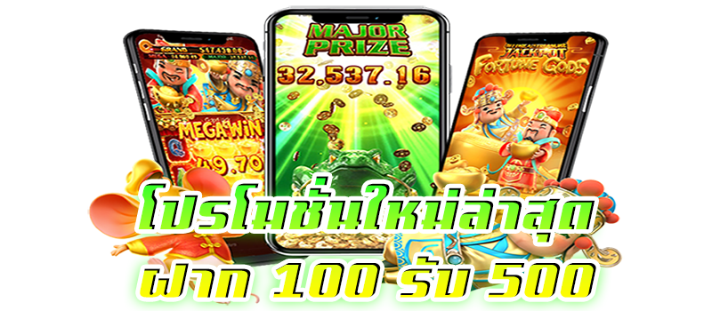100 รับ 500