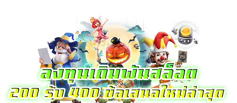 200 รับ 400