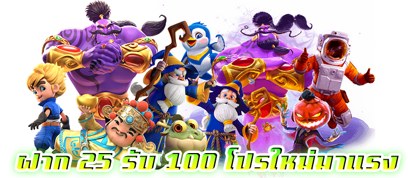 25 รับ 100