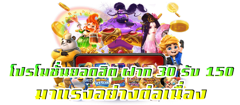 30 รับ 150