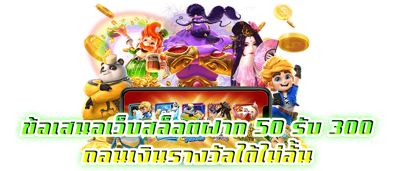 50 รับ 300
