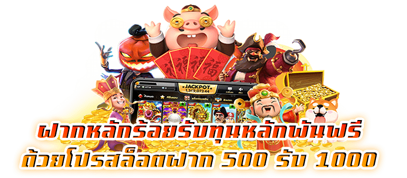 500 รับ 1000