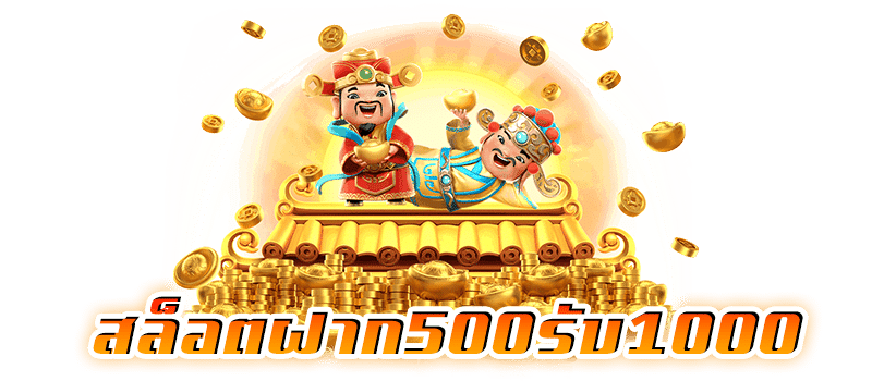 500รับ1000